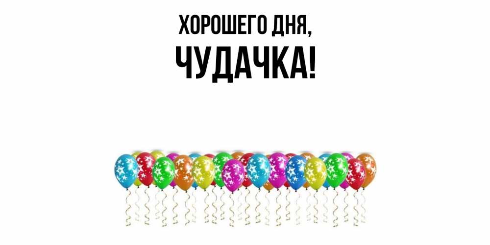 Картинка Хорошего дня, чудачка