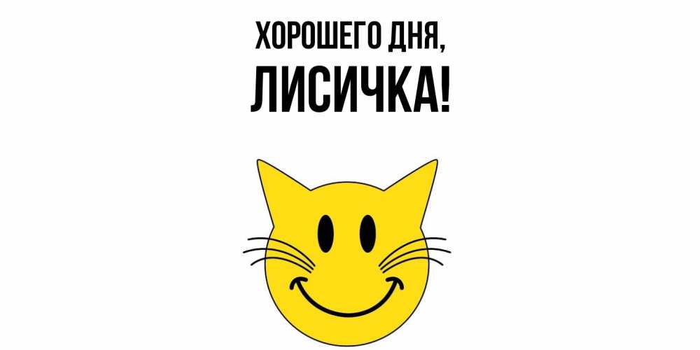 Открытка  для любимых и родных. лисичка, Хорошего дня  