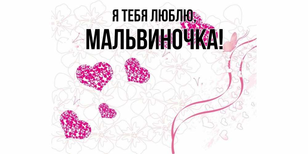 Открытка  для любимых и родных. мальвиночка, Я тебя люблю  