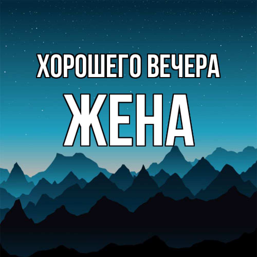 Открытка с именем, Жена, Хорошего вечера