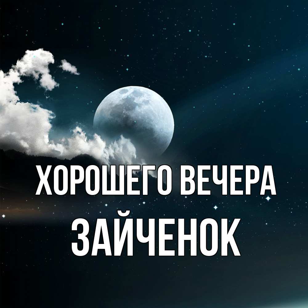 Картинка Хорошего вечера, Зайченок