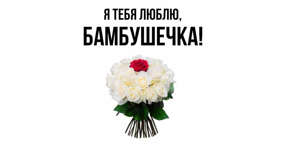 Картинка Я тебя люблю, бамбушечка