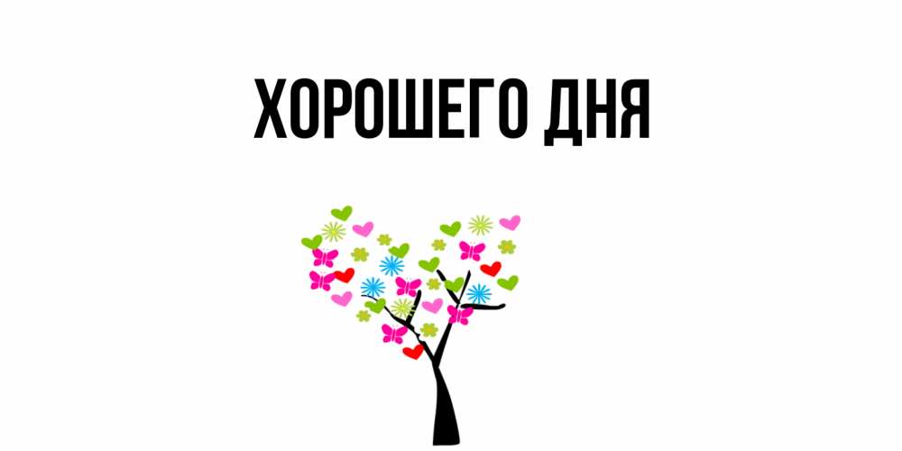 Картинка Хорошего дня, 