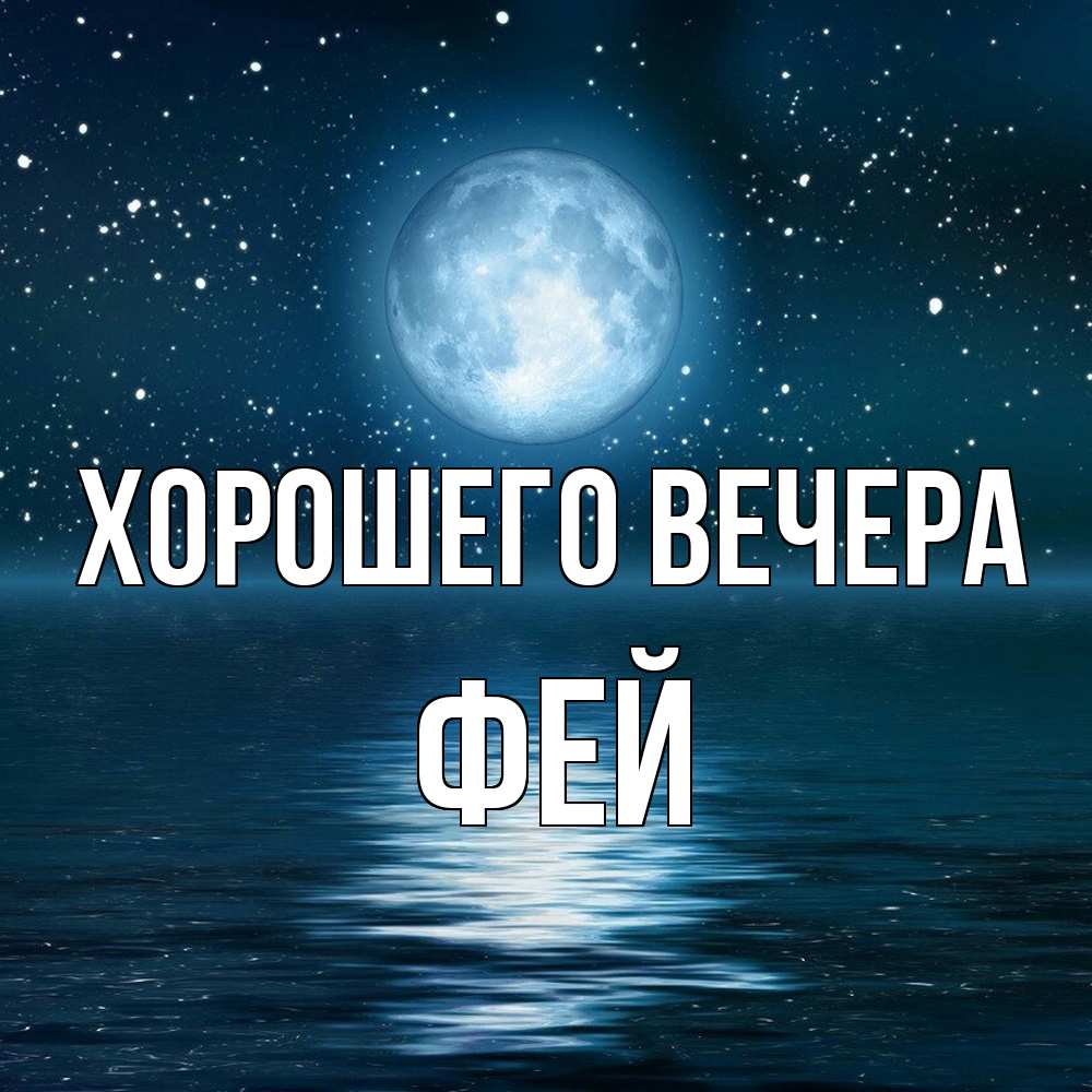 Картинка Хорошего вечера, фей