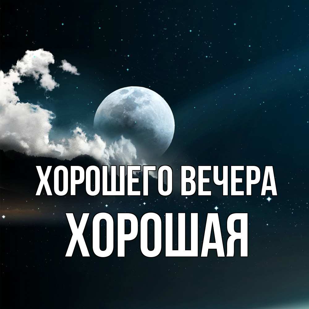 Картинка Хорошего вечера, хоpошая