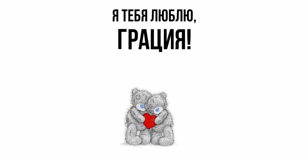 Открытка  для любимых и родных. грация, Я тебя люблю  