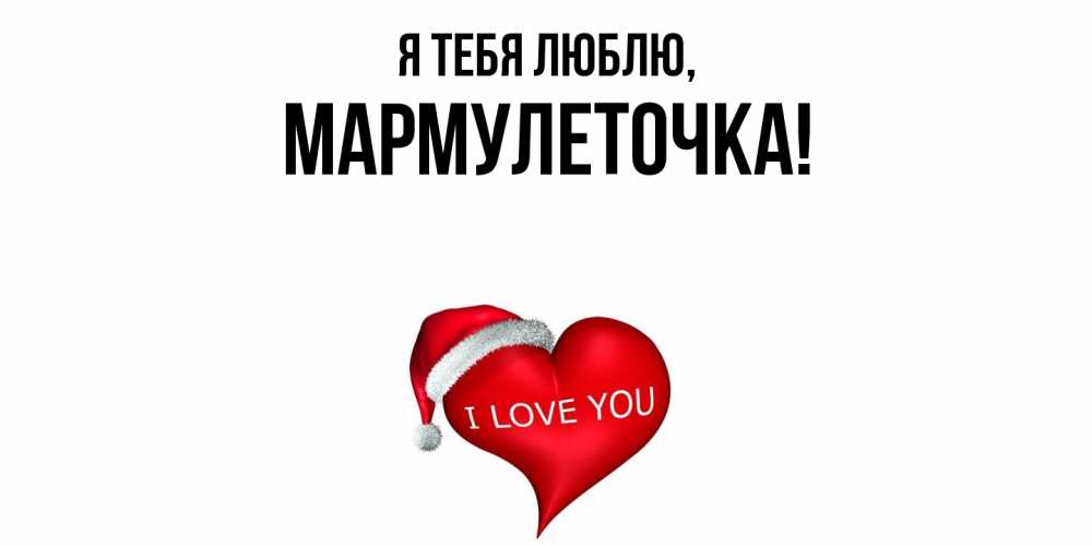 Открытка  для любимых и родных. мармулеточка, Я тебя люблю  