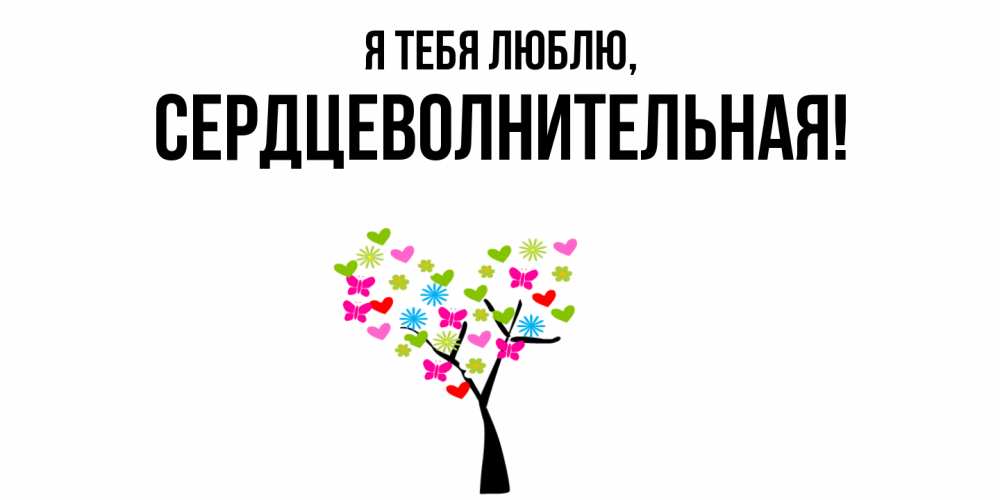 Открытка  для любимых и родных. сердцеволнительная, Я тебя люблю  