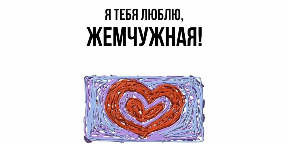 Картинка Я тебя люблю, жемчужная