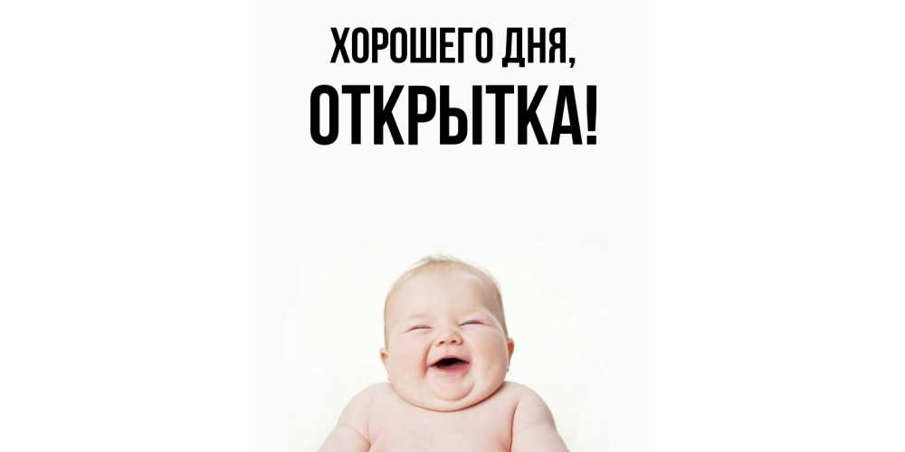 Картинка Хорошего дня, открытка