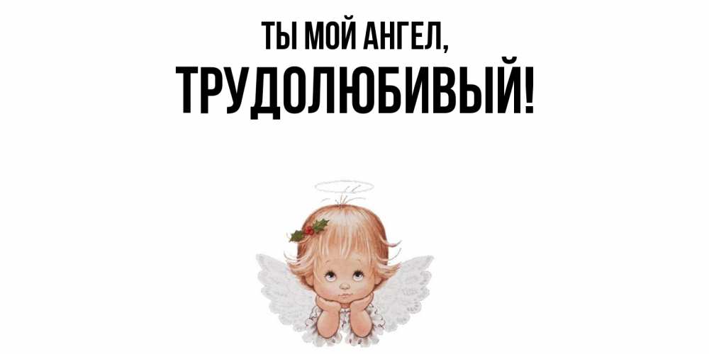 Картинка Ты мой ангел, трудолюбивый