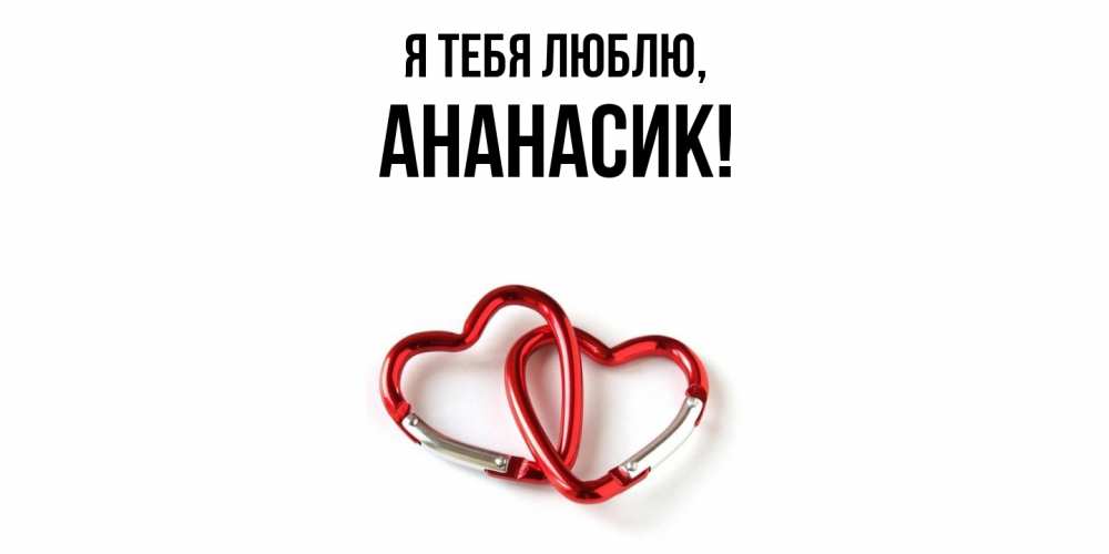 Открытка  для любимых и родных. ананасик, Я тебя люблю  