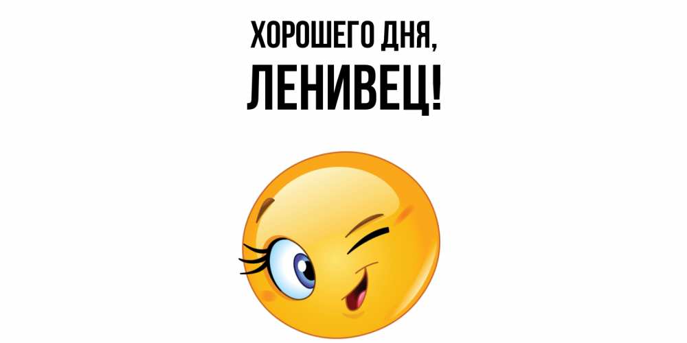 Открытка  для любимых и родных. ленивец, Хорошего дня  