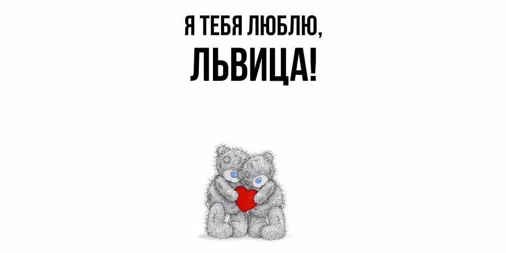 Открытка с именем, львица, Я тебя люблю