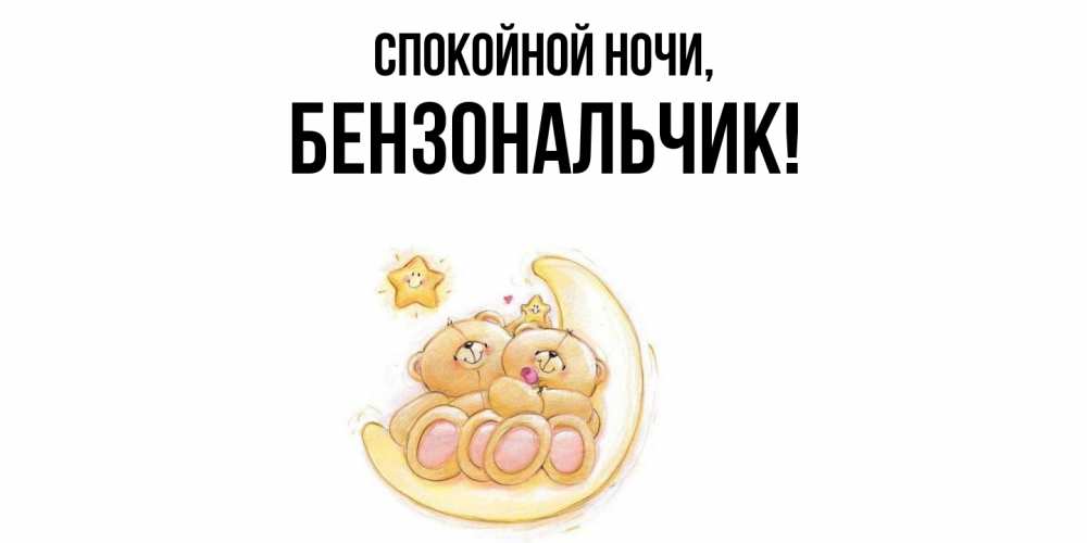 Открытка  для любимых и родных. бензональчик, Спокойной ночи  