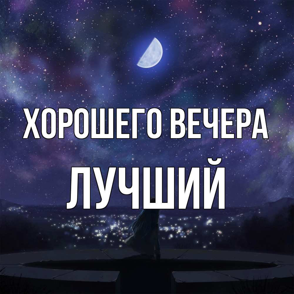 Открытка  для любимых и родных. лучший, Хорошего вечера  