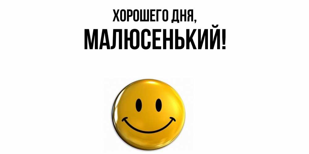 Открытка  для любимых и родных. малюсенький, Хорошего дня  