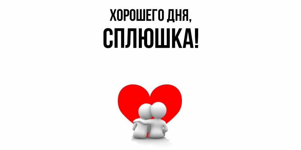 Открытка  для любимых и родных. сплюшка, Хорошего дня  