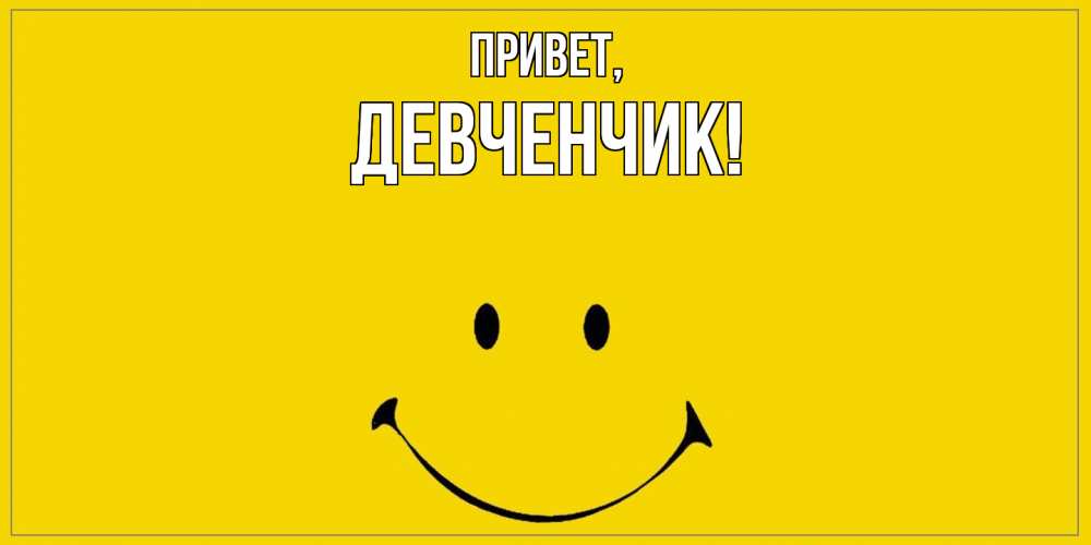 Открытка  для любимых и родных. девченчик, Привет  