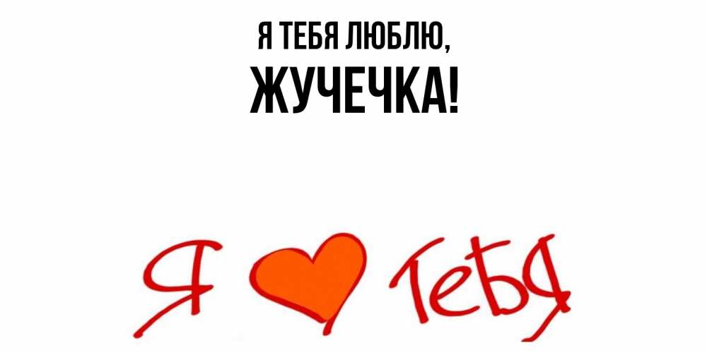 Открытка  для любимых и родных. жучечка, Я тебя люблю  