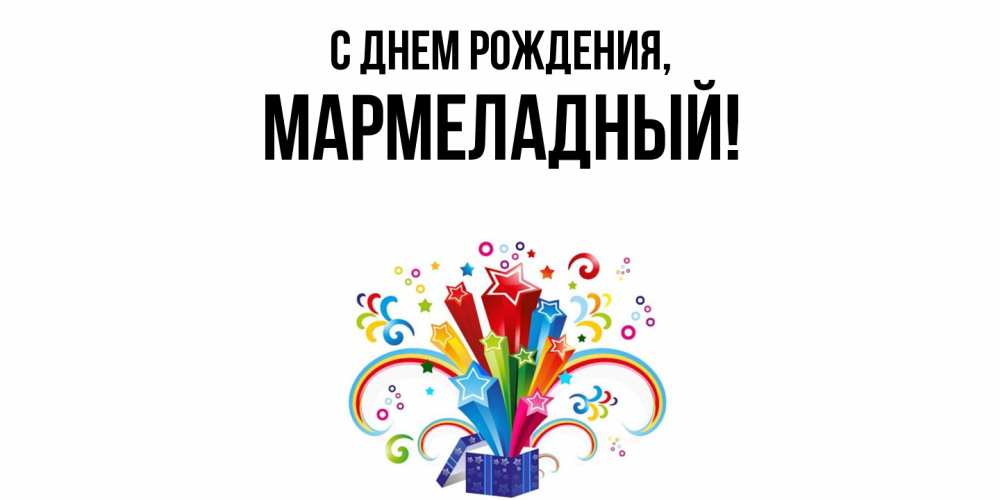 Открытка  для любимых и родных. мармеладный, С днем рождения  