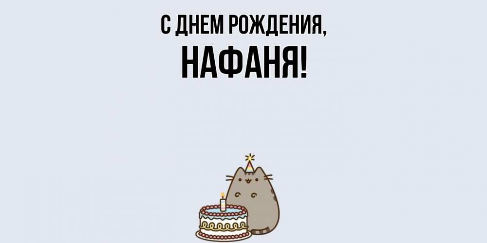 Открытка  для любимых и родных. нафаня, С днем рождения  