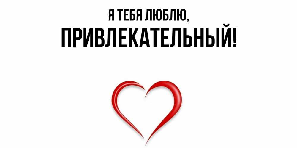 Открытка  для любимых и родных. привлекательный, Я тебя люблю  