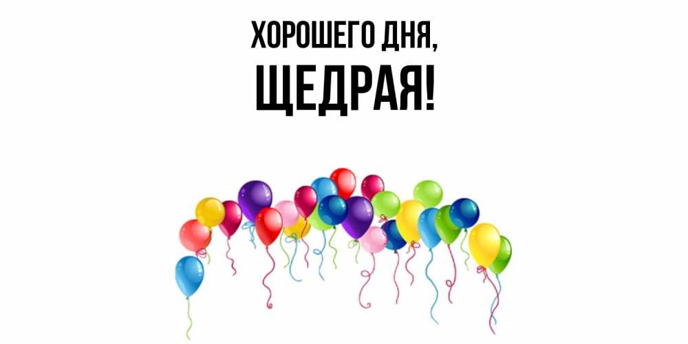 Открытка  для любимых и родных. щедрая, Хорошего дня  