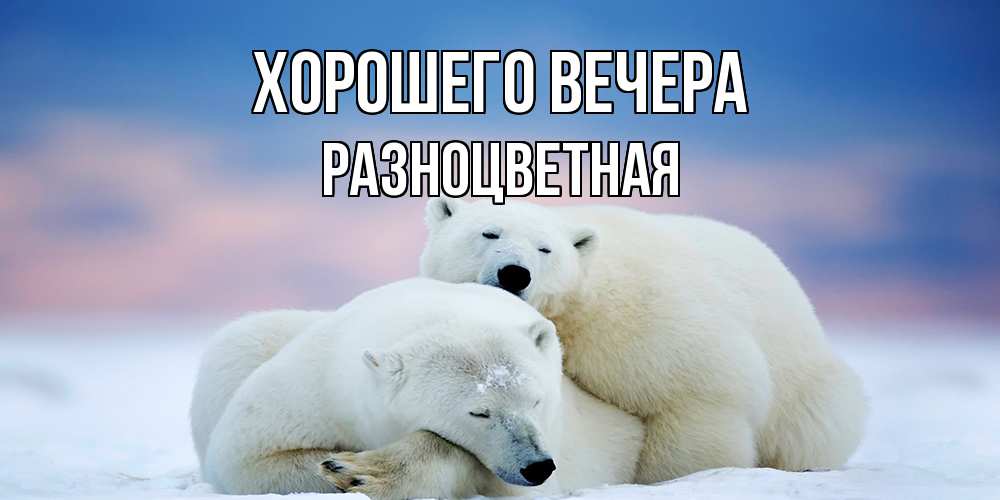 Картинка Хорошего вечера, разноцветная