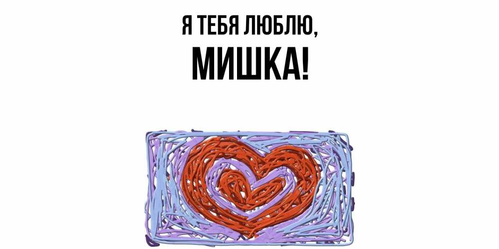 Открытка  для любимых и родных. мишка, Я тебя люблю  