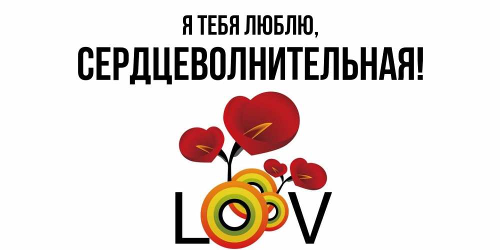 Открытка  для любимых и родных. сердцеволнительная, Я тебя люблю  