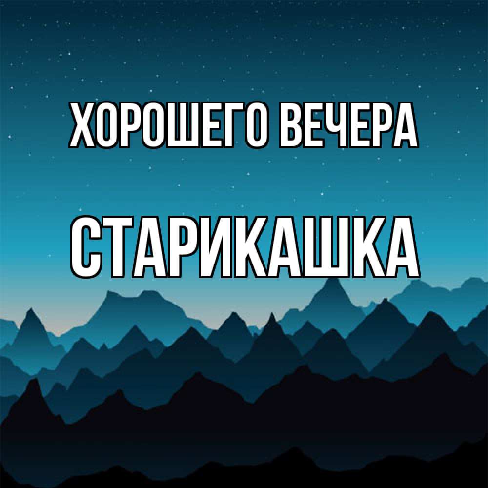 Открытка  для любимых и родных. старикашка, Хорошего вечера  