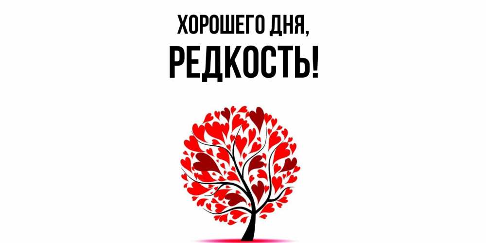 Картинка Хорошего дня, редкость