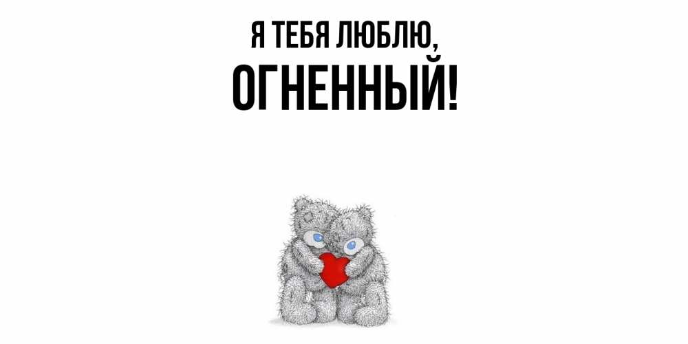Открытка  для любимых и родных. огненный, Я тебя люблю  