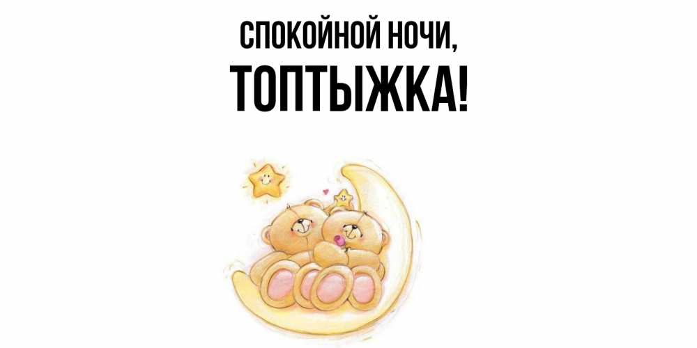 Открытка  для любимых и родных. топтыжка, Спокойной ночи  