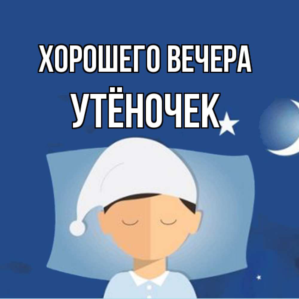 Открытка  для любимых и родных. утёночек, Хорошего вечера  