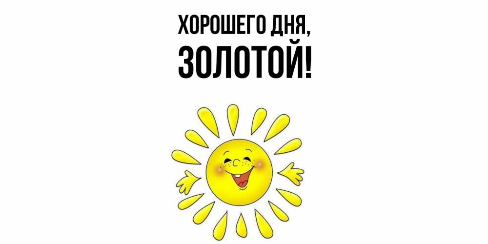 Открытка  для любимых и родных. золотой, Хорошего дня  