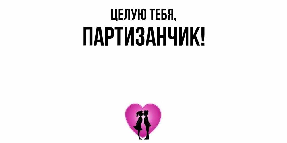 Открытка  для любимых и родных. партизанчик, Целую тебя  