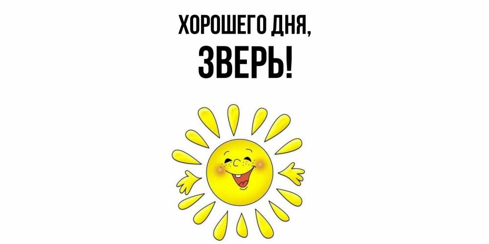 Открытка  для любимых и родных. зверь, Хорошего дня  