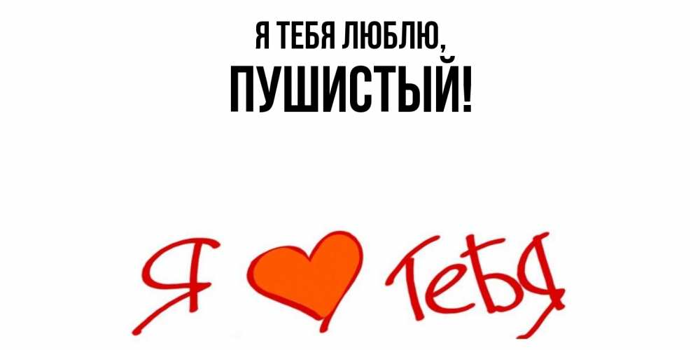 Открытка  для любимых и родных. пушистый, Я тебя люблю  