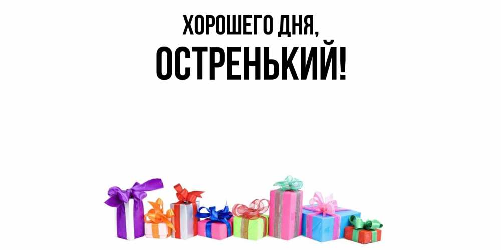 Открытка  для любимых и родных. остренький, Хорошего дня  