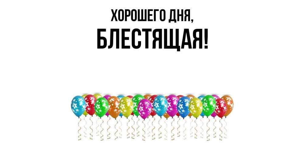 Открытка  для любимых и родных. блестящая, Хорошего дня  