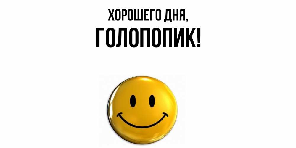 Открытка  для любимых и родных. голопопик, Хорошего дня  