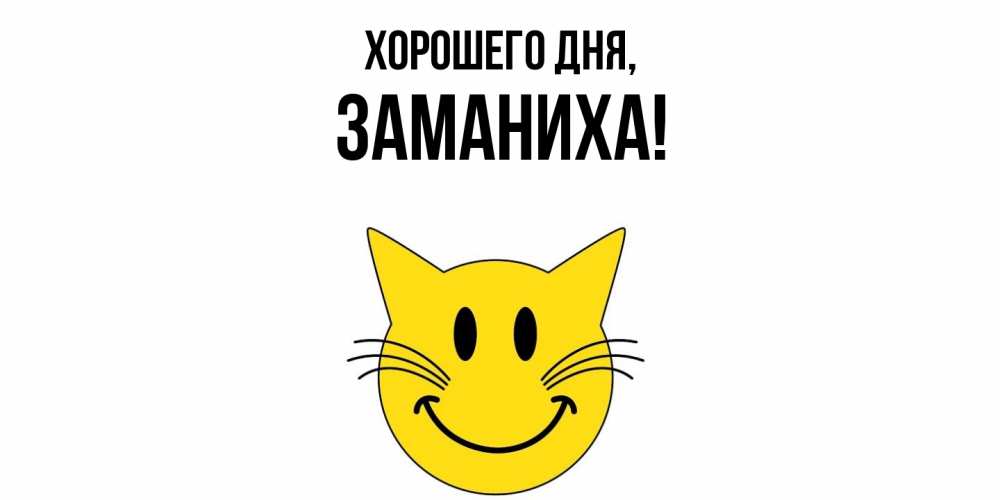 Открытка  для любимых и родных. заманиха, Хорошего дня  