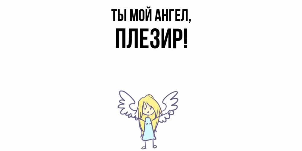 Открытка  для любимых и родных. плезир, Ты мой ангел  