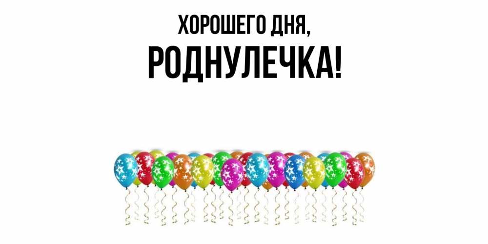 Открытка  для любимых и родных. роднулечка, Хорошего дня  