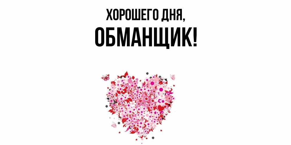 Картинка Хорошего дня, обманщик