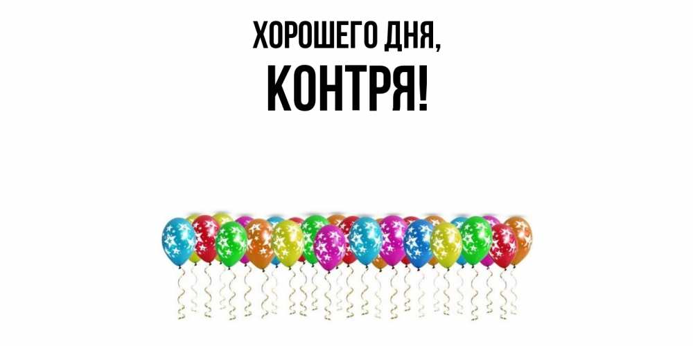 Открытка  для любимых и родных. контря, Хорошего дня  