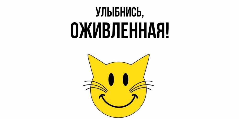 Открытка  для любимых и родных. оживленная, Улыбнись  