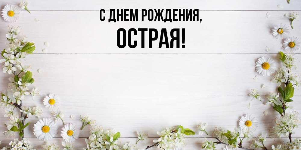 Открытка  для любимых и родных. острая, С днем рождения  